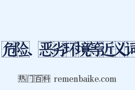 危险、恶劣环境等近义词是什么意思的图片